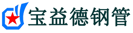 宝益德钢管偏关分公司-偏关声测管现货-偏关本地资源现货